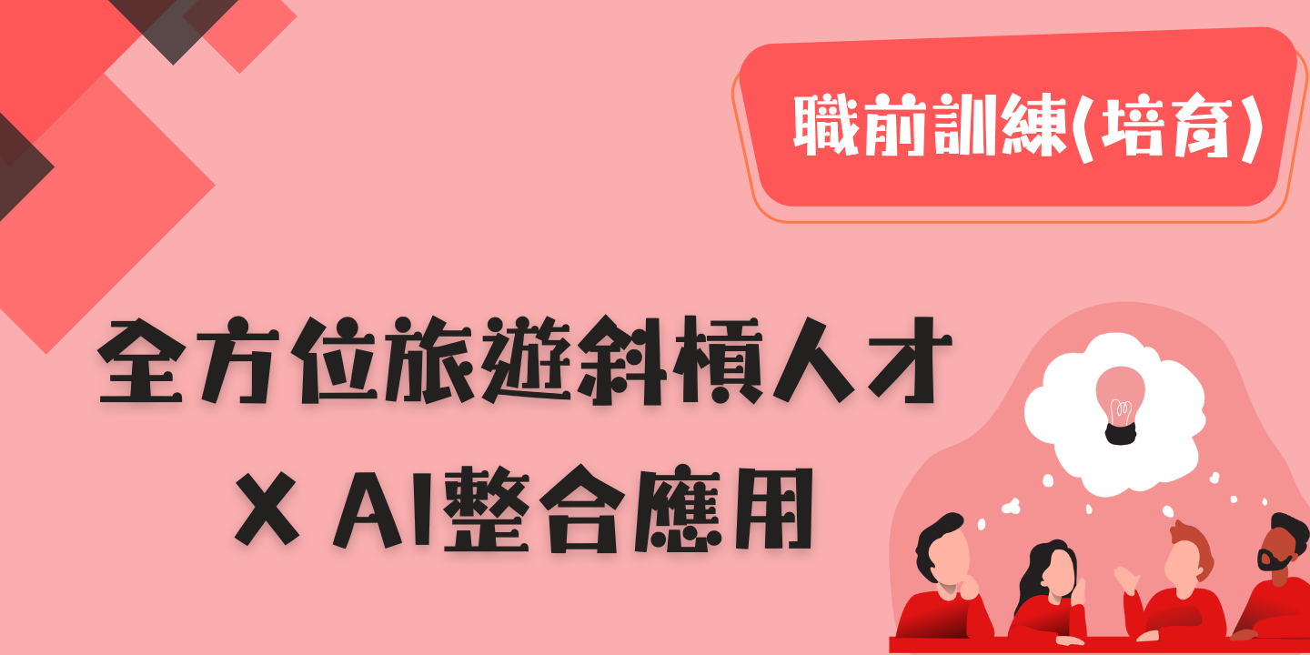 全方位旅遊斜槓人才x AI整合應用 圖片